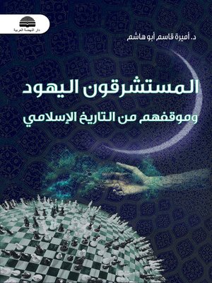 cover image of المستشرقون اليهود وموقفهم من التاريخ الإسلامي